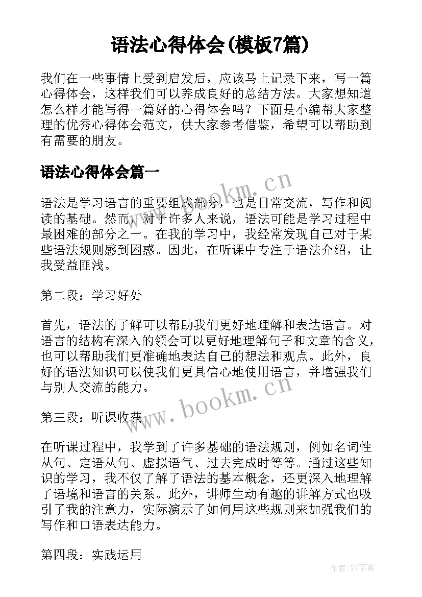 语法心得体会(模板7篇)