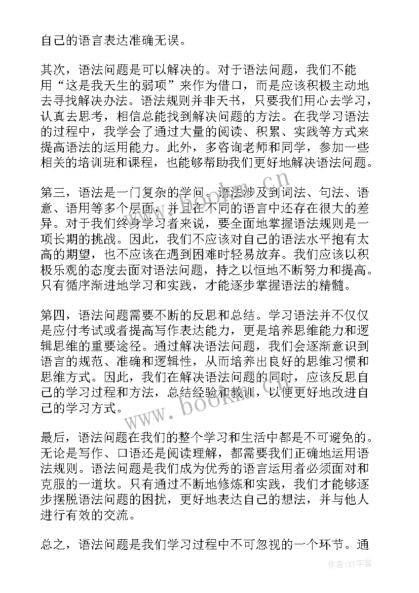 语法心得体会(模板7篇)