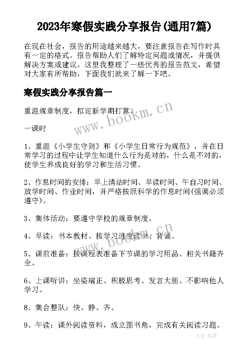 2023年寒假实践分享报告(通用7篇)