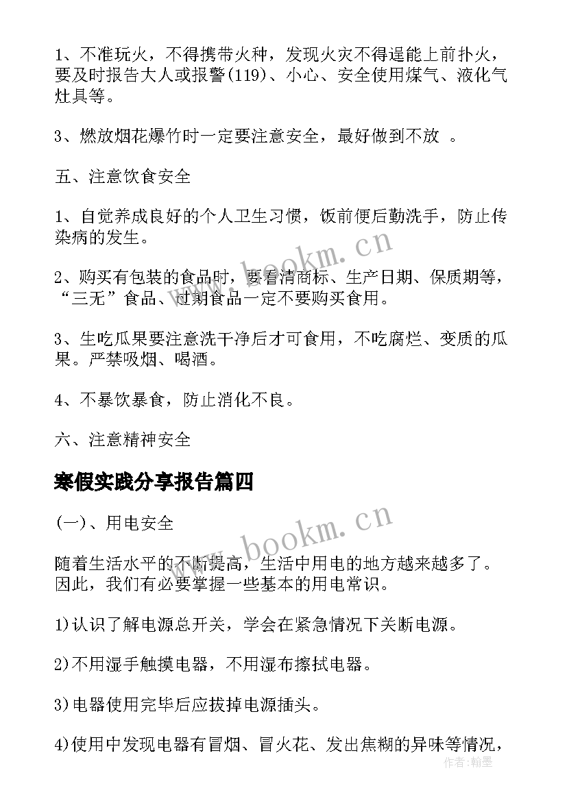 2023年寒假实践分享报告(通用7篇)