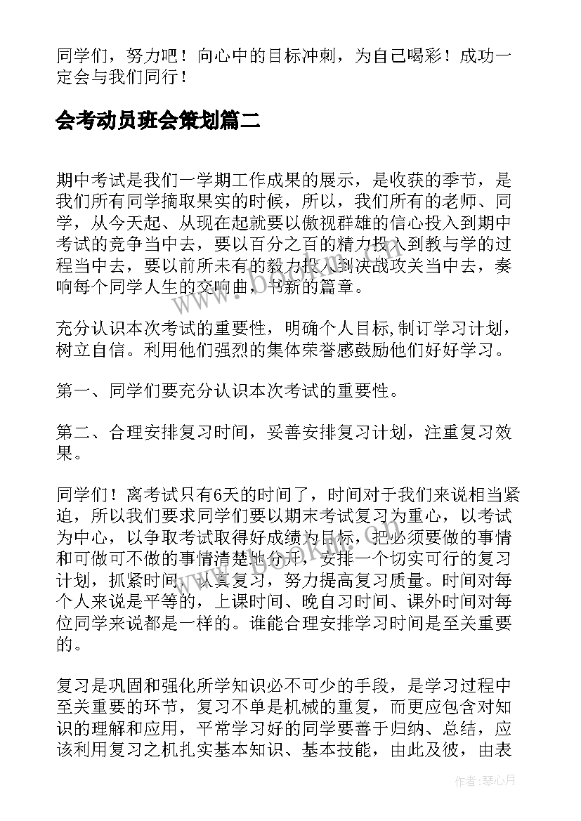 2023年会考动员班会策划(实用9篇)