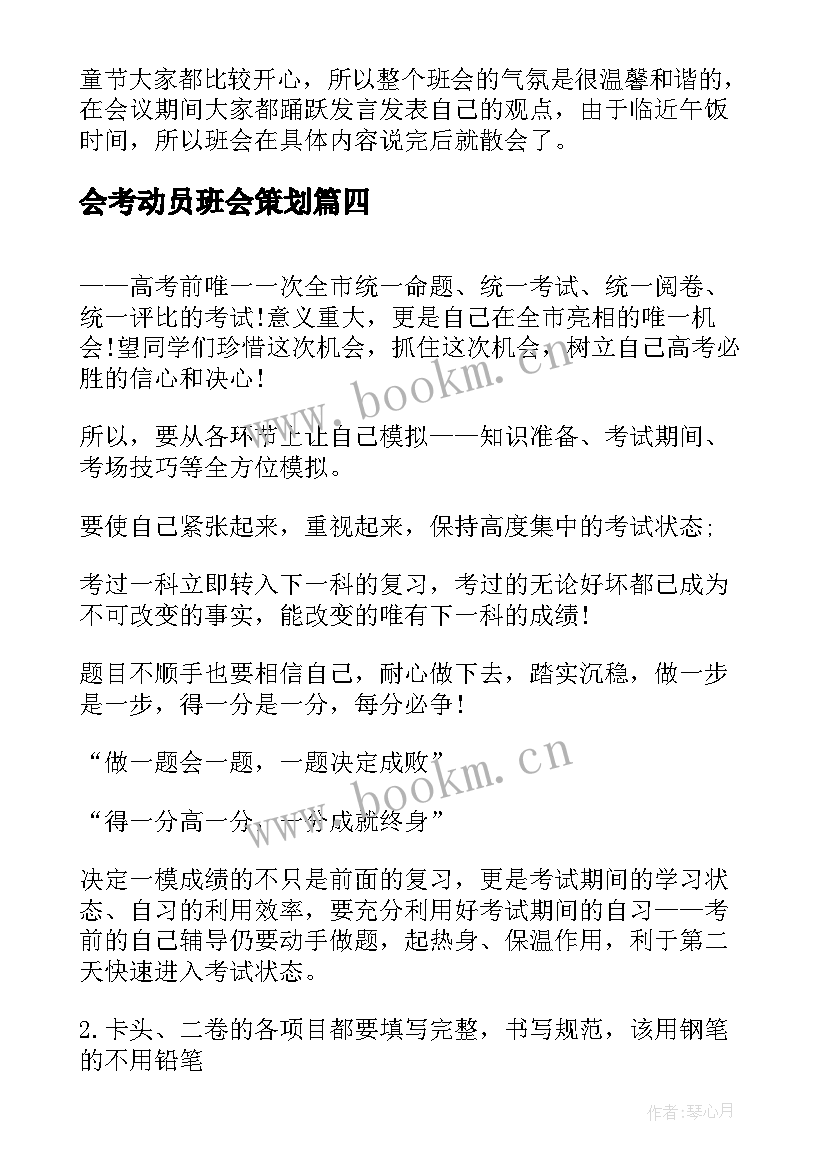 2023年会考动员班会策划(实用9篇)