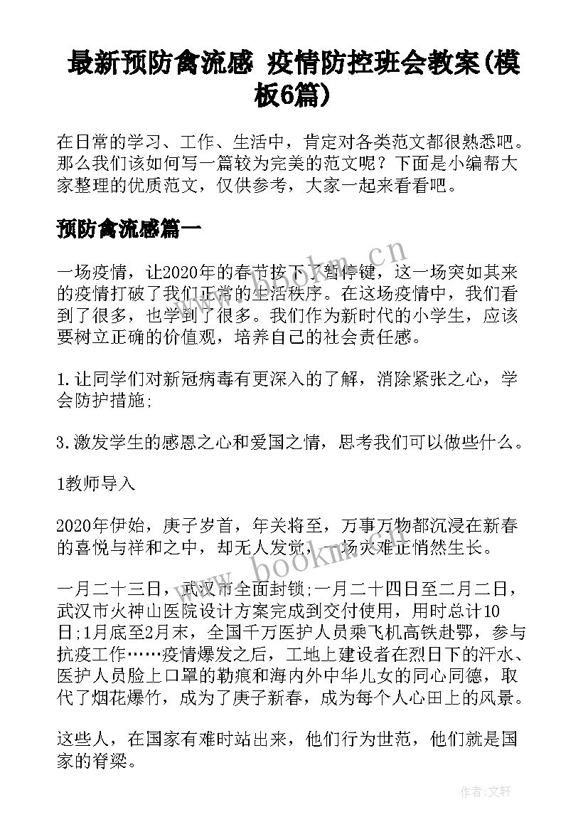 最新预防禽流感 疫情防控班会教案(模板6篇)