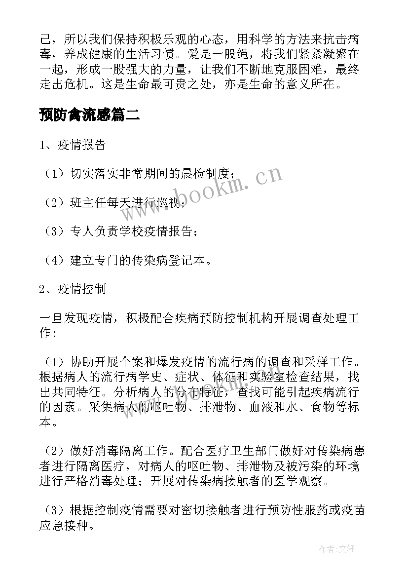 最新预防禽流感 疫情防控班会教案(模板6篇)