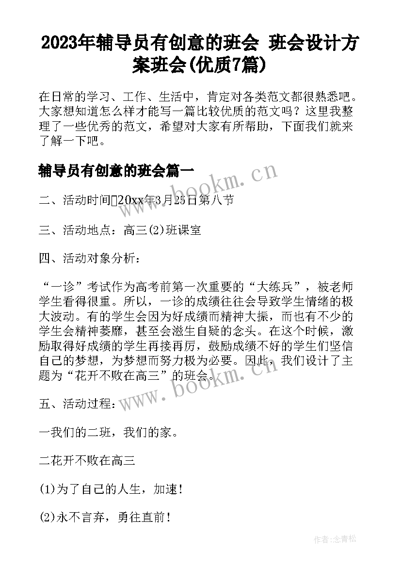 2023年辅导员有创意的班会 班会设计方案班会(优质7篇)