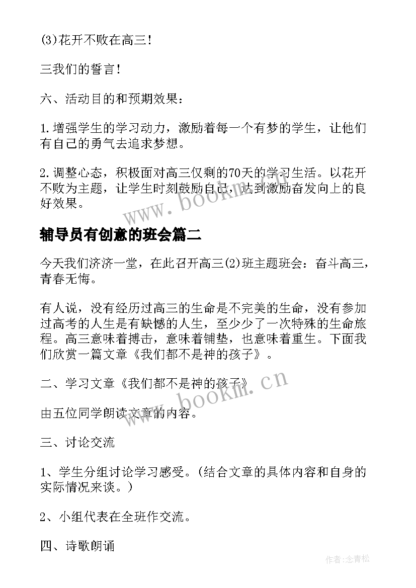 2023年辅导员有创意的班会 班会设计方案班会(优质7篇)