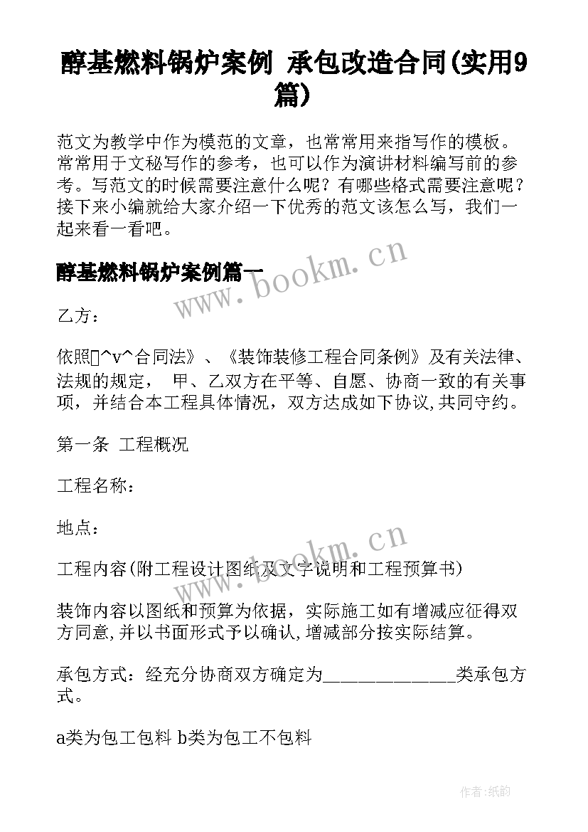 醇基燃料锅炉案例 承包改造合同(实用9篇)