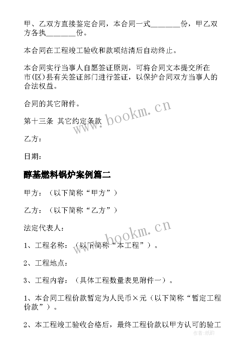 醇基燃料锅炉案例 承包改造合同(实用9篇)