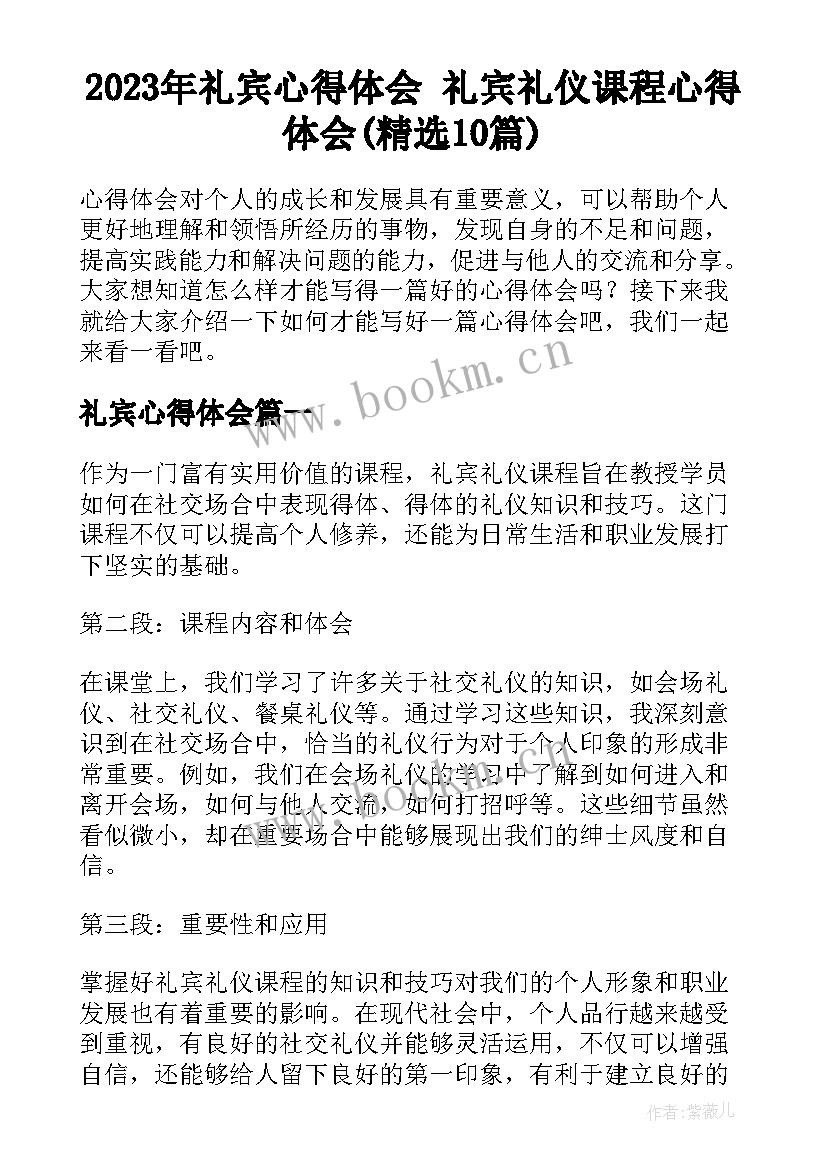 2023年礼宾心得体会 礼宾礼仪课程心得体会(精选10篇)