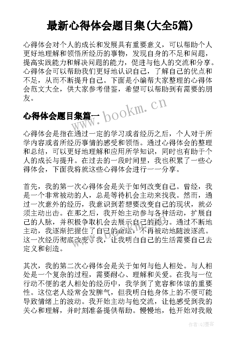 最新心得体会题目集(大全5篇)