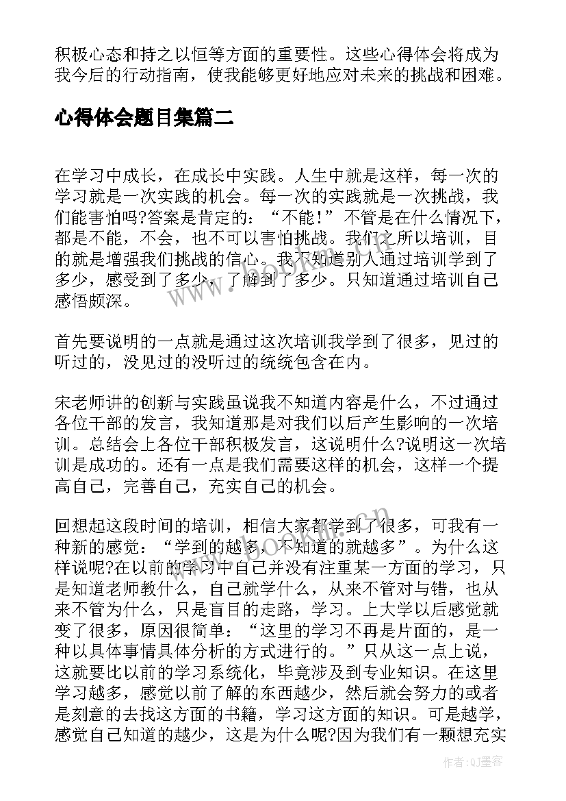 最新心得体会题目集(大全5篇)