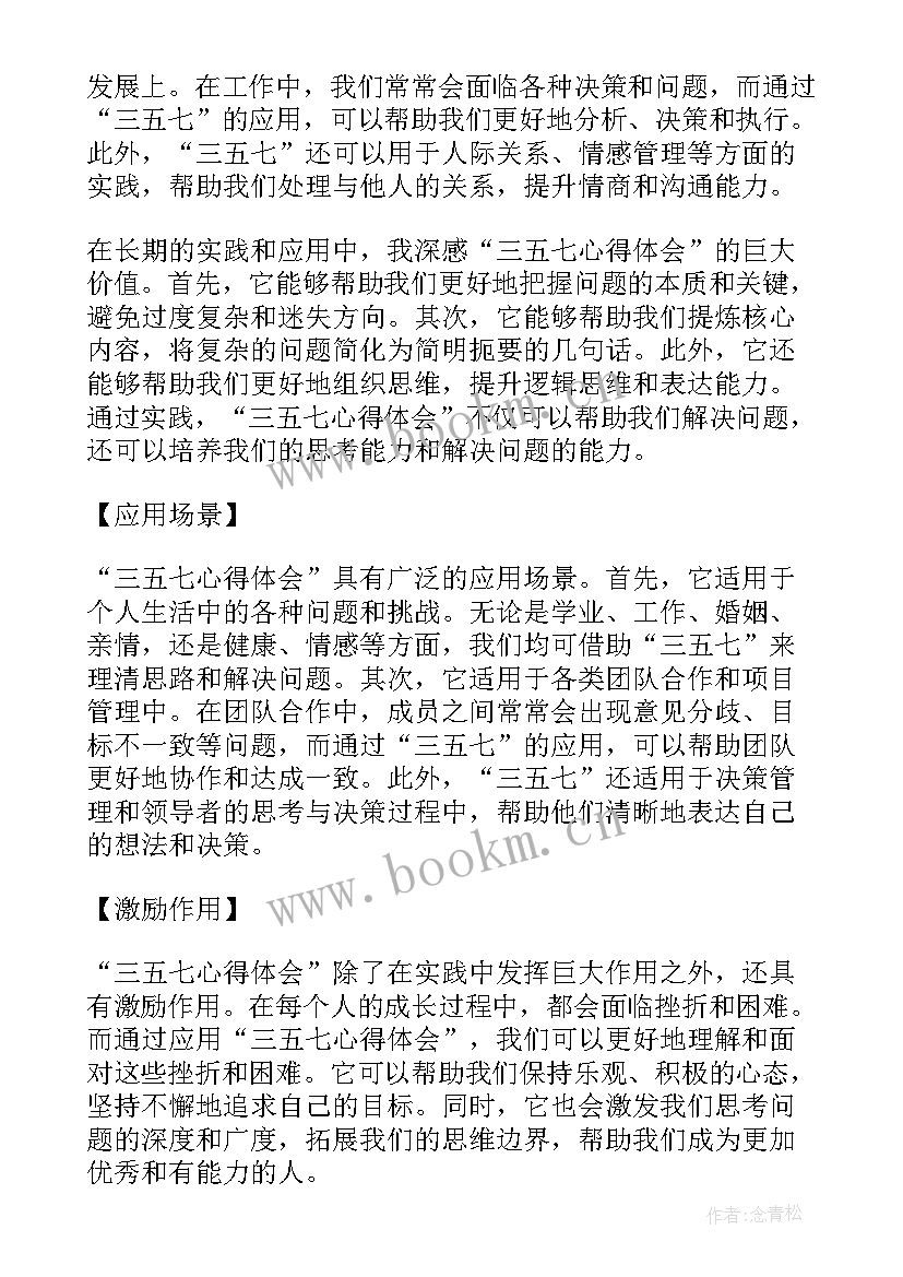 最新三五七心得体会(实用5篇)