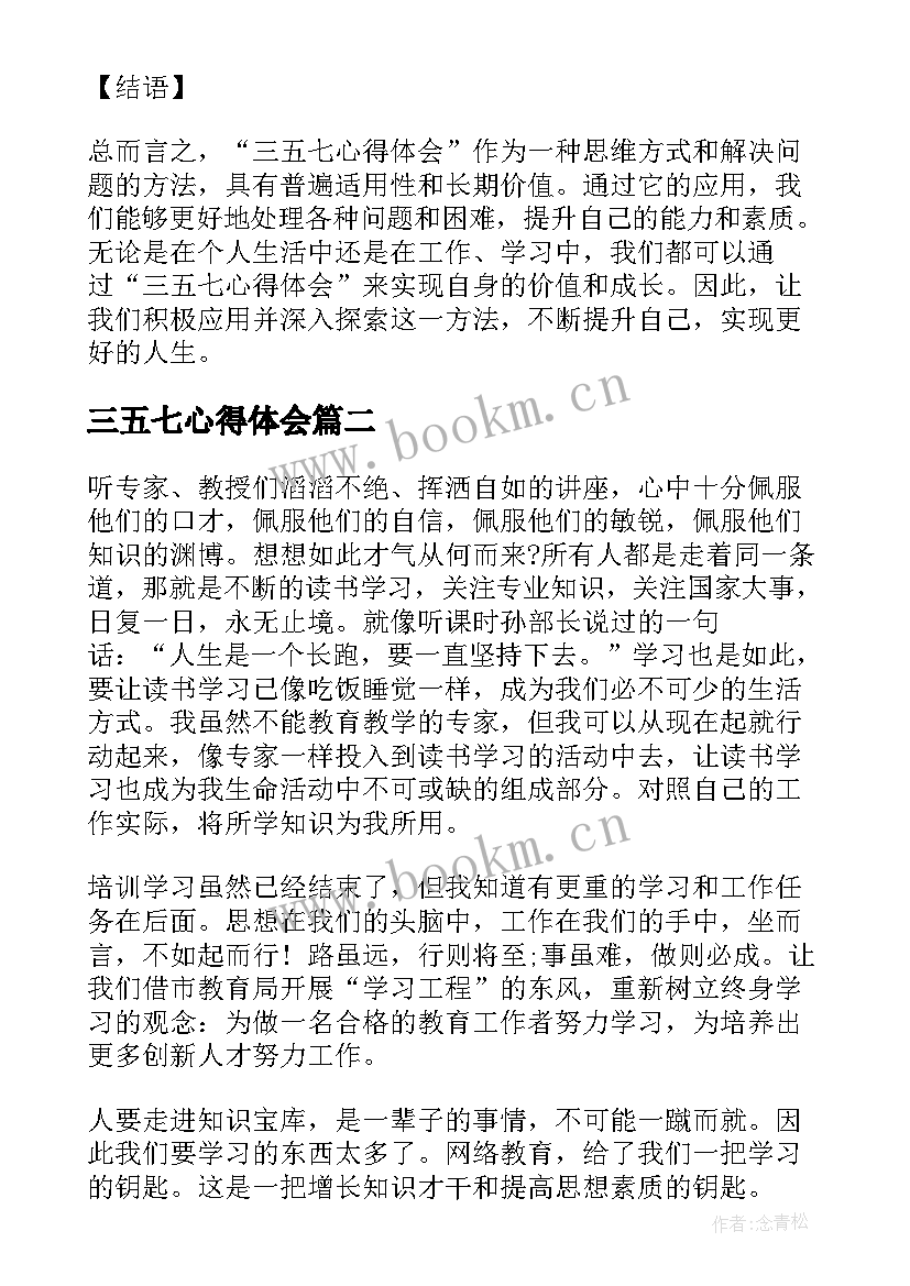 最新三五七心得体会(实用5篇)