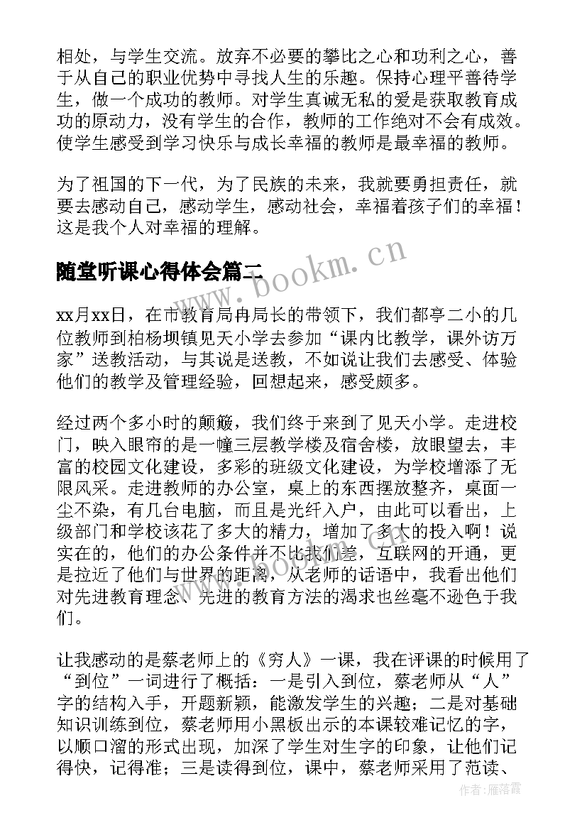 2023年随堂听课心得体会(实用8篇)