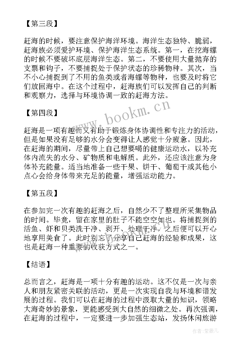 最新赶海的感想 赶海的心得体会(汇总7篇)