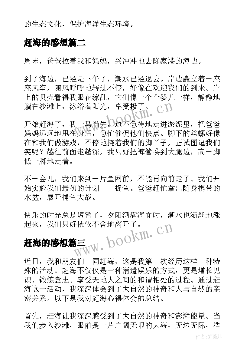 最新赶海的感想 赶海的心得体会(汇总7篇)