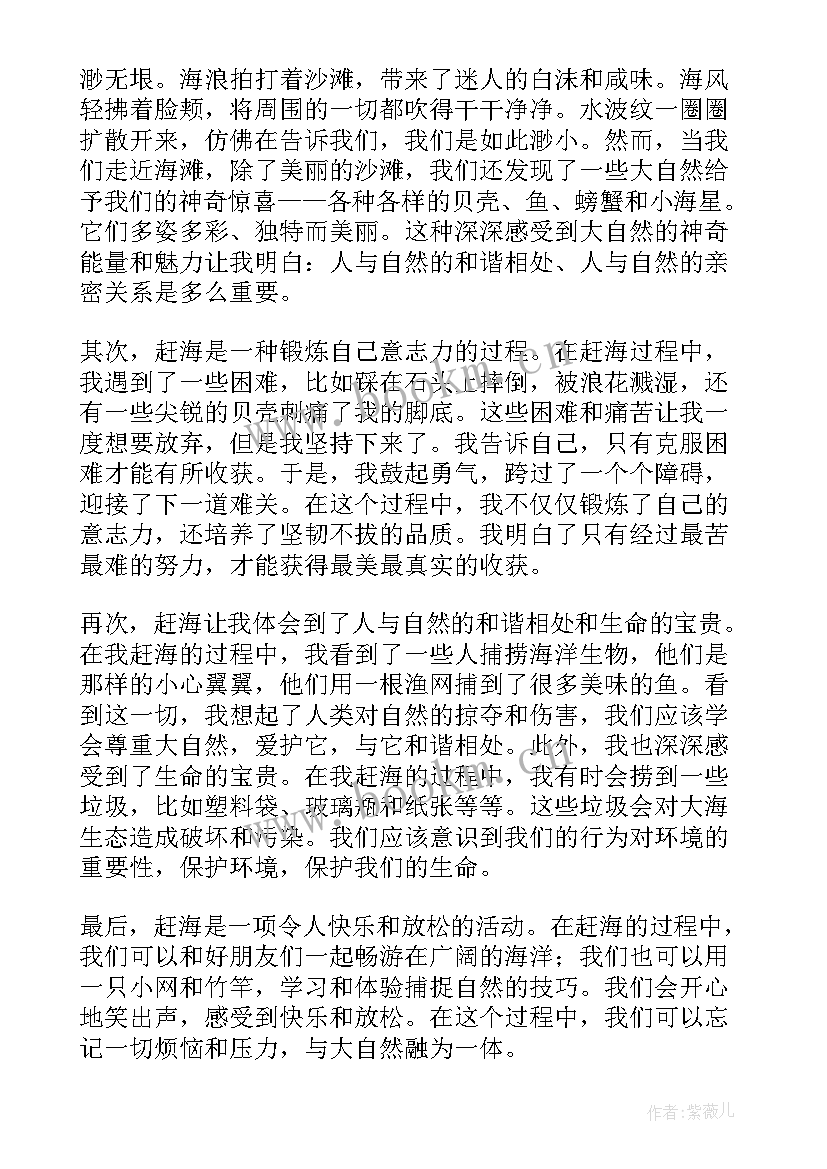 最新赶海的感想 赶海的心得体会(汇总7篇)