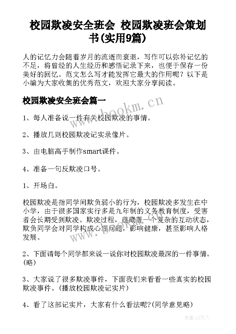 校园欺凌安全班会 校园欺凌班会策划书(实用9篇)