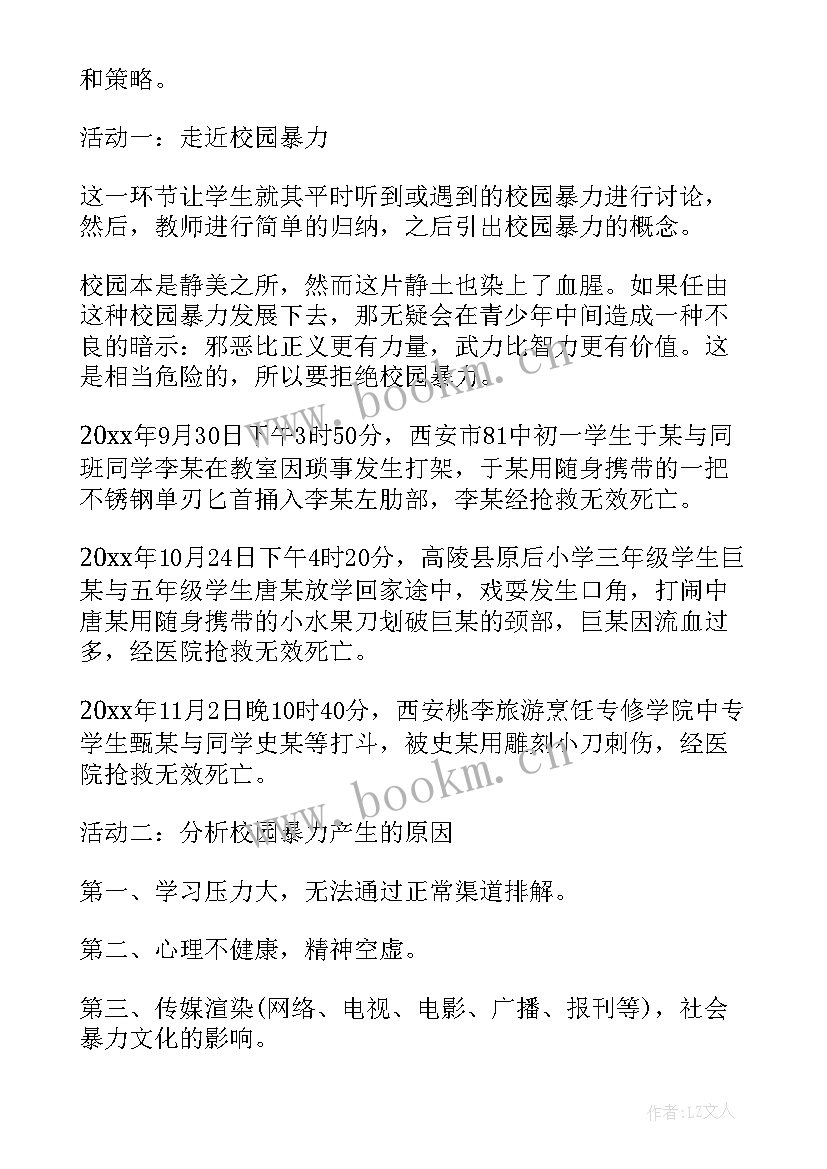 校园欺凌安全班会 校园欺凌班会策划书(实用9篇)