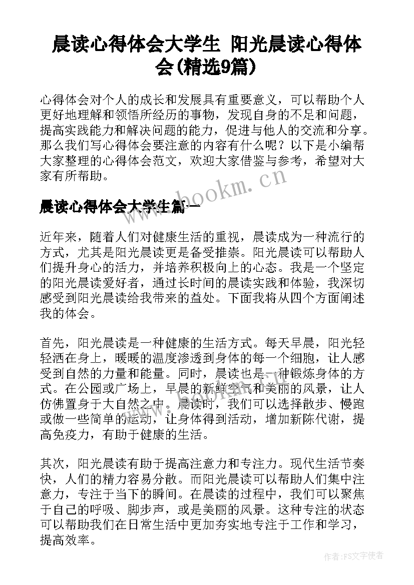 晨读心得体会大学生 阳光晨读心得体会(精选9篇)