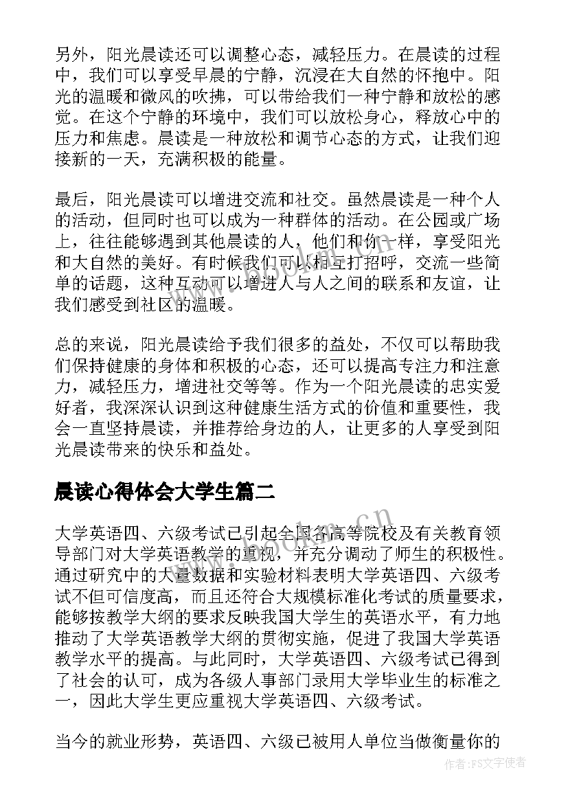 晨读心得体会大学生 阳光晨读心得体会(精选9篇)