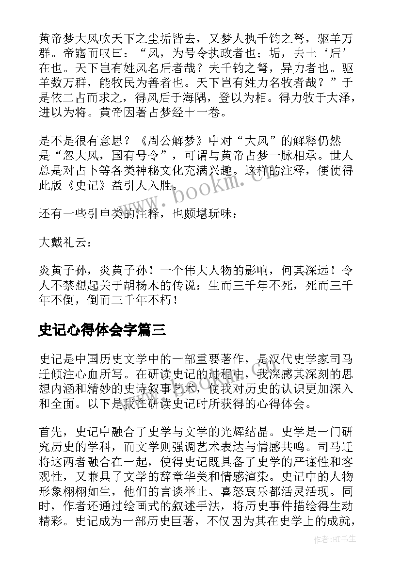 史记心得体会字 史记研读心得体会(精选5篇)