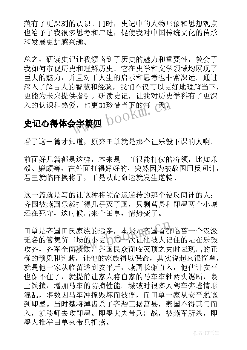 史记心得体会字 史记研读心得体会(精选5篇)