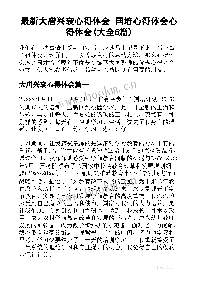 最新大唐兴衰心得体会 国培心得体会心得体会(大全6篇)