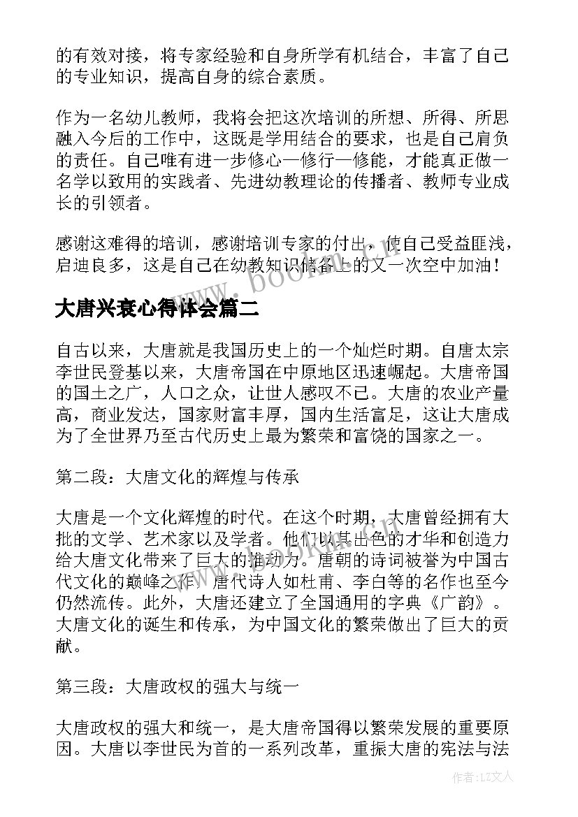 最新大唐兴衰心得体会 国培心得体会心得体会(大全6篇)