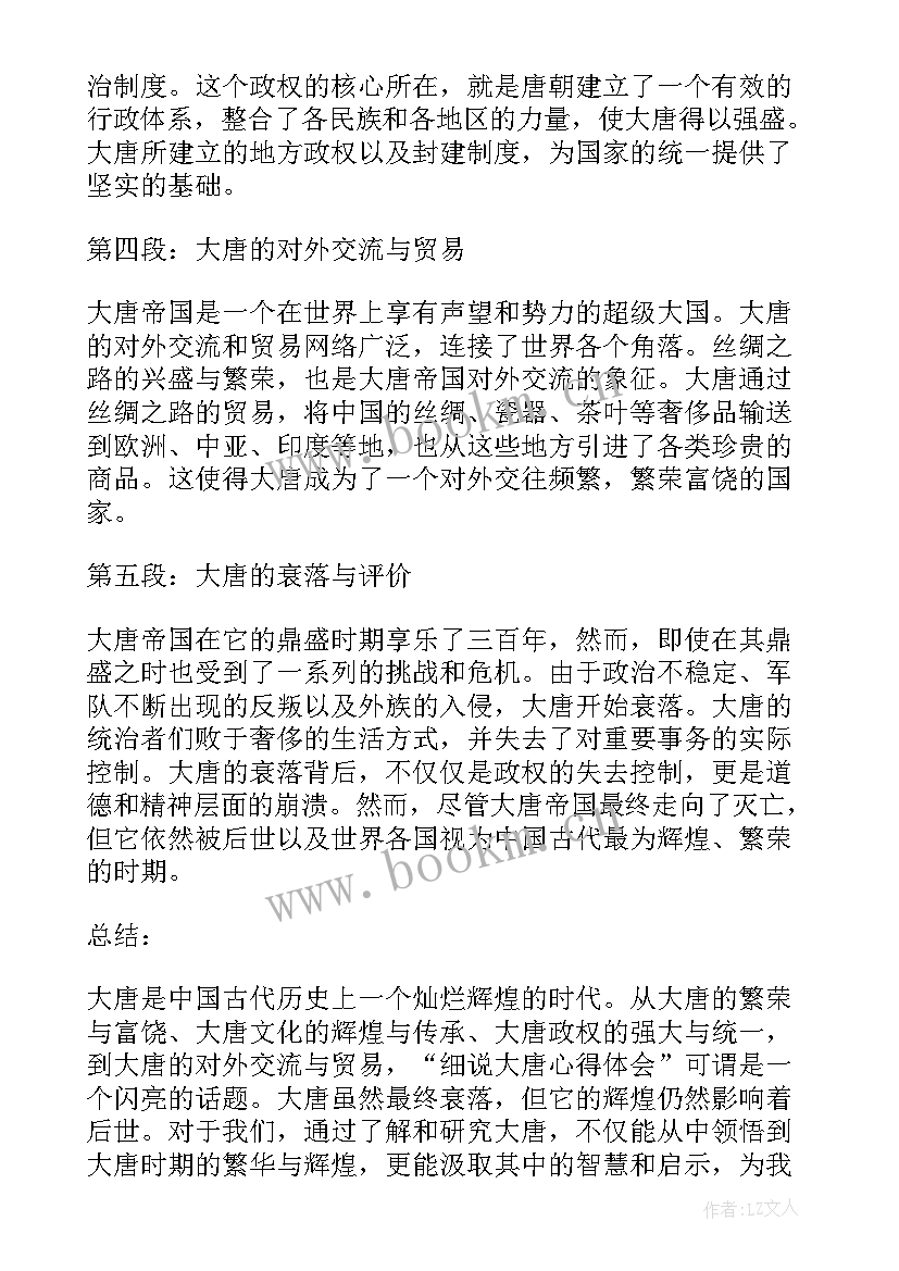 最新大唐兴衰心得体会 国培心得体会心得体会(大全6篇)