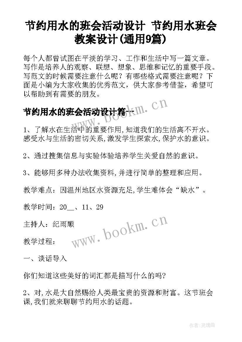 节约用水的班会活动设计 节约用水班会教案设计(通用9篇)