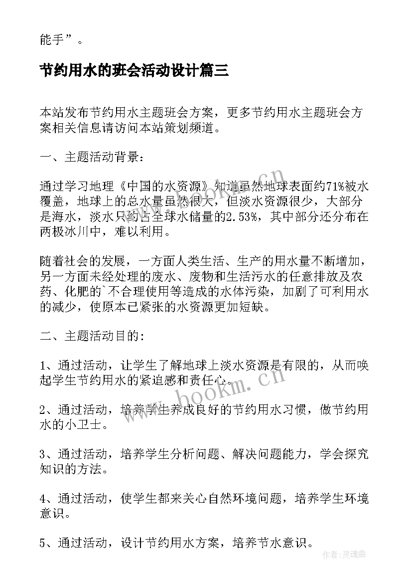 节约用水的班会活动设计 节约用水班会教案设计(通用9篇)