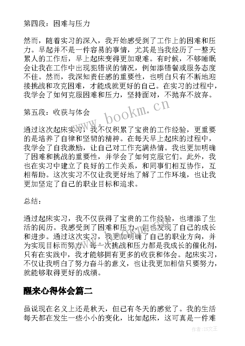 最新醒来心得体会 起床实习心得体会(大全7篇)