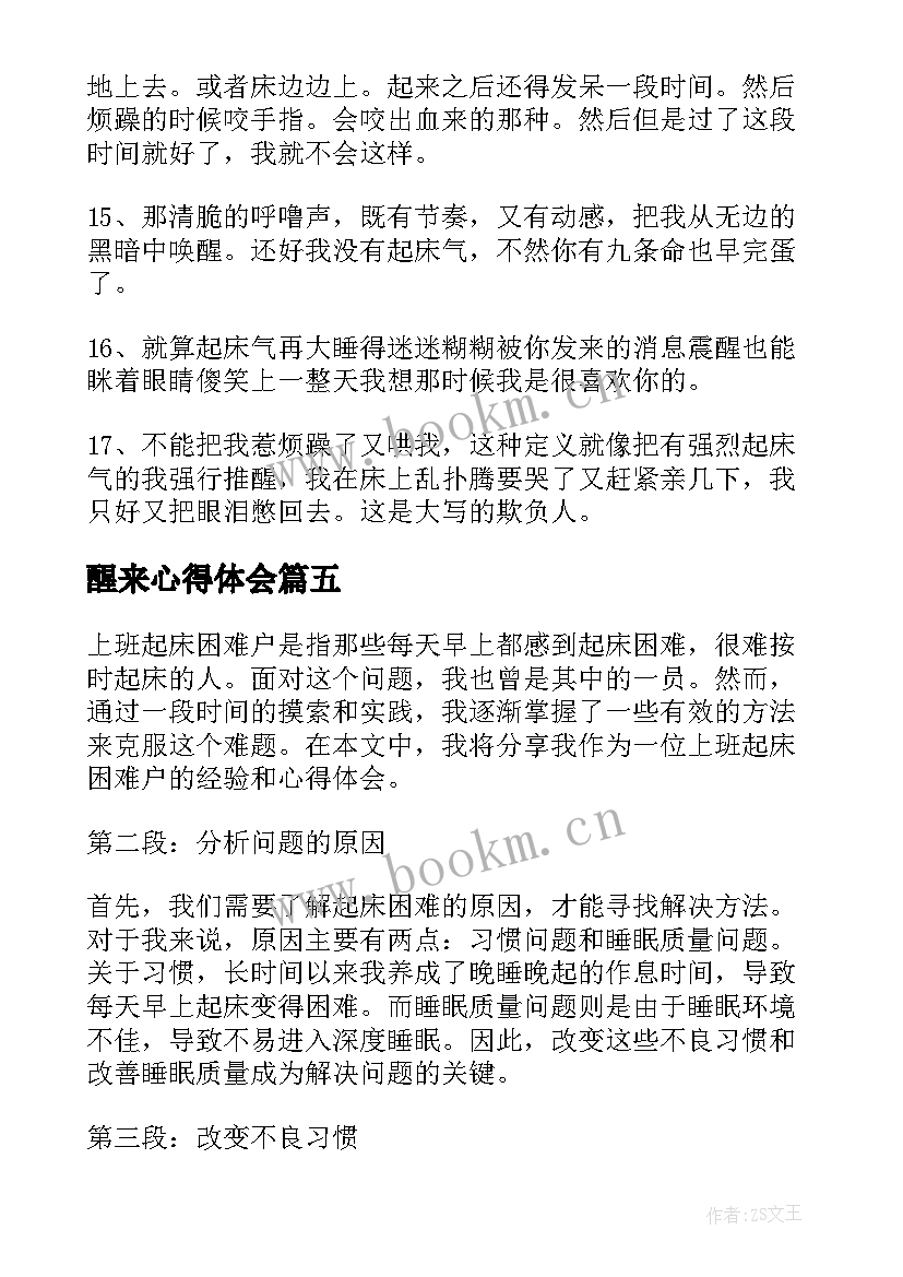 最新醒来心得体会 起床实习心得体会(大全7篇)