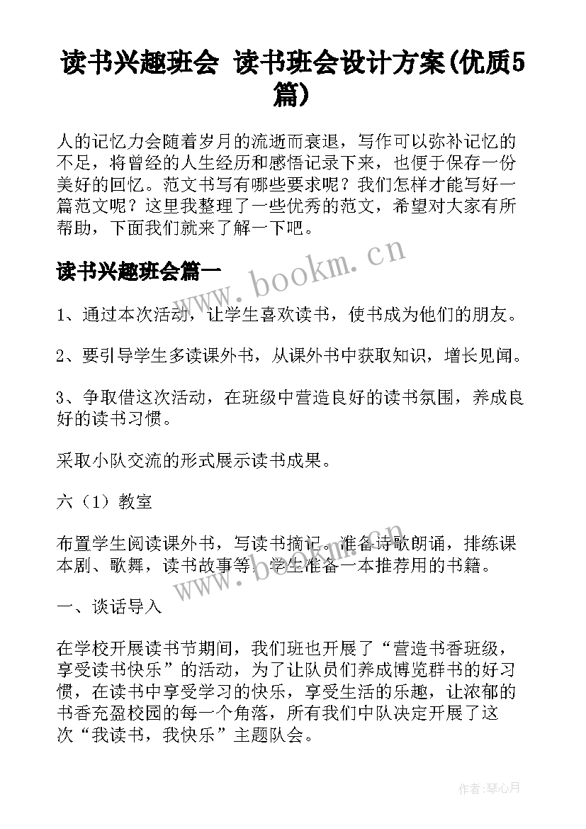 读书兴趣班会 读书班会设计方案(优质5篇)