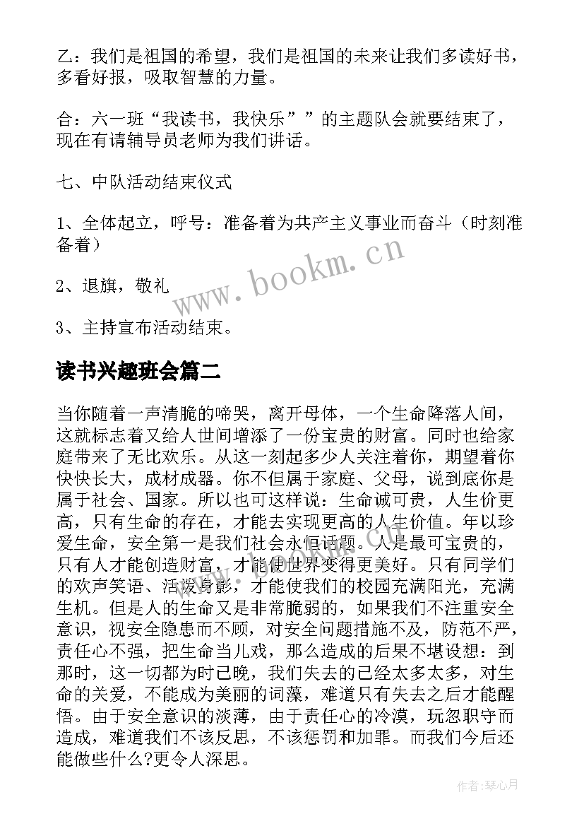 读书兴趣班会 读书班会设计方案(优质5篇)