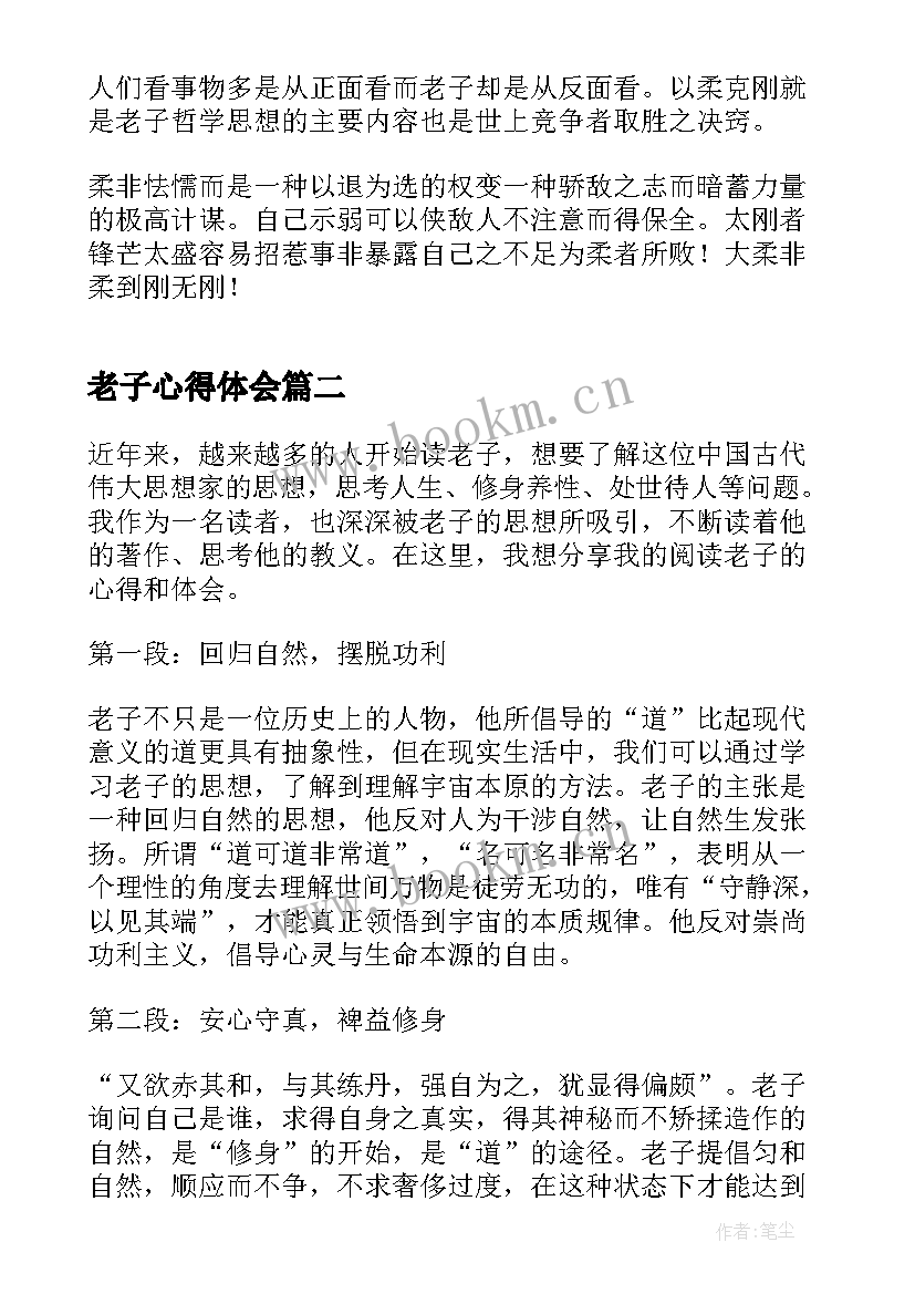 2023年老子心得体会(大全9篇)