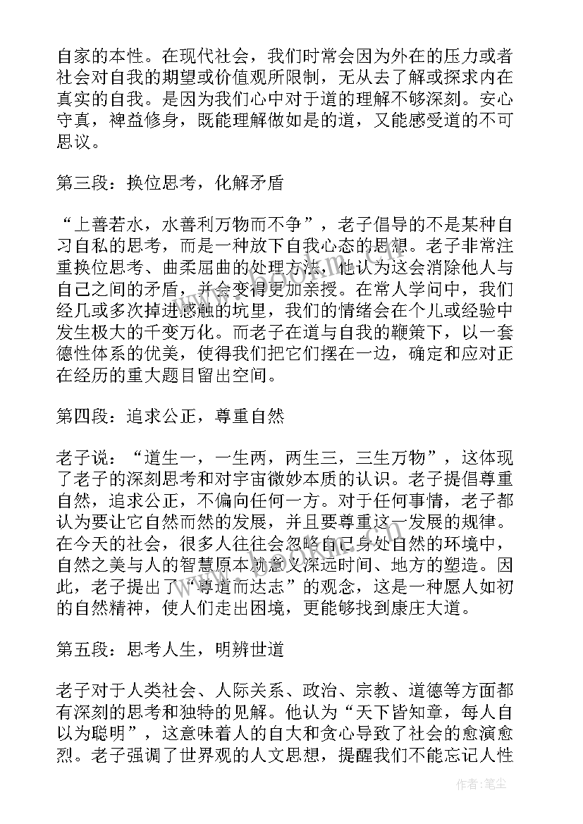 2023年老子心得体会(大全9篇)