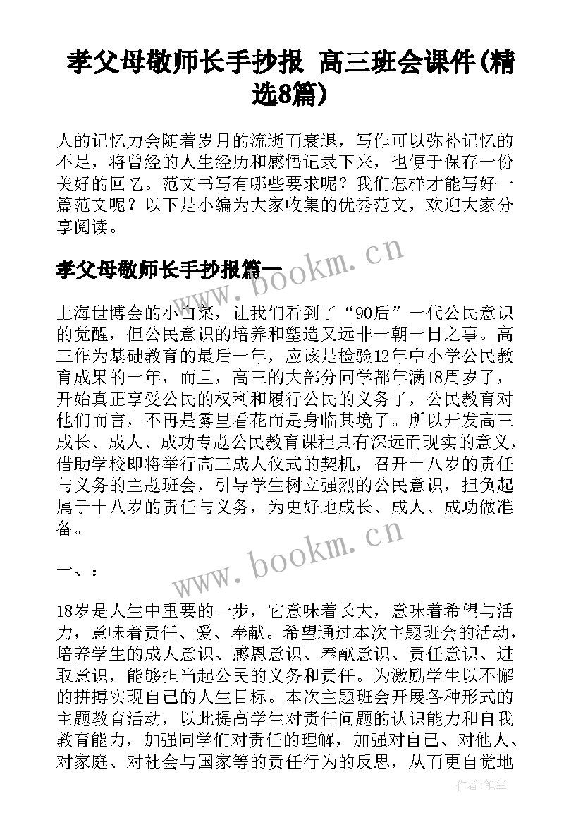 孝父母敬师长手抄报 高三班会课件(精选8篇)