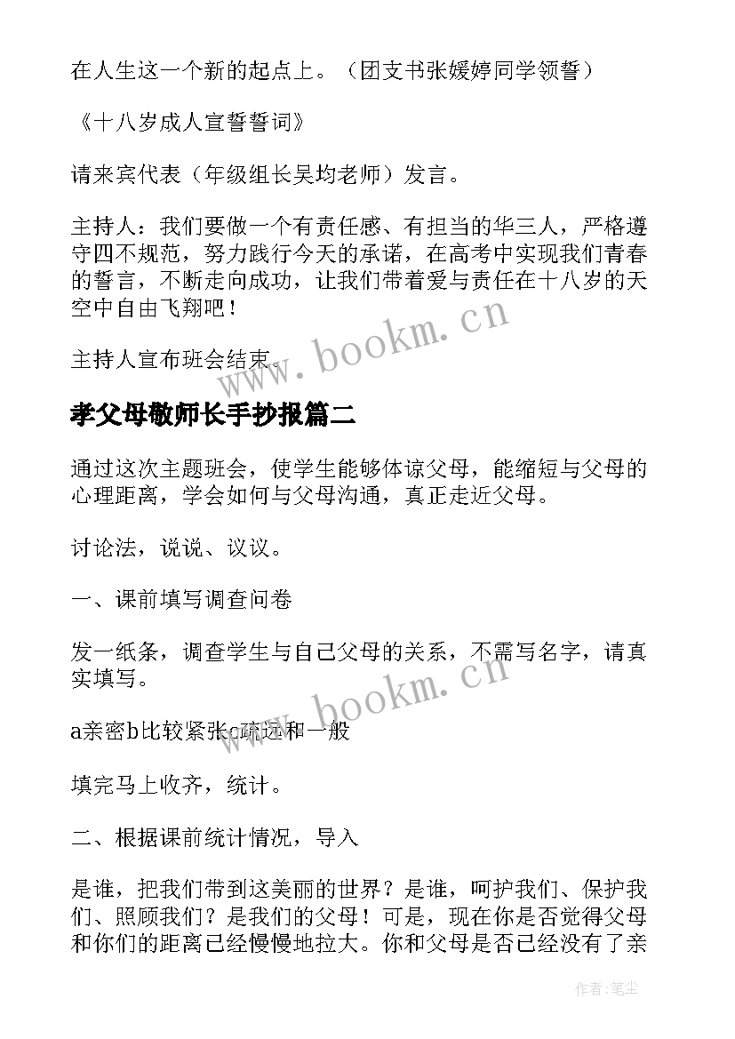 孝父母敬师长手抄报 高三班会课件(精选8篇)