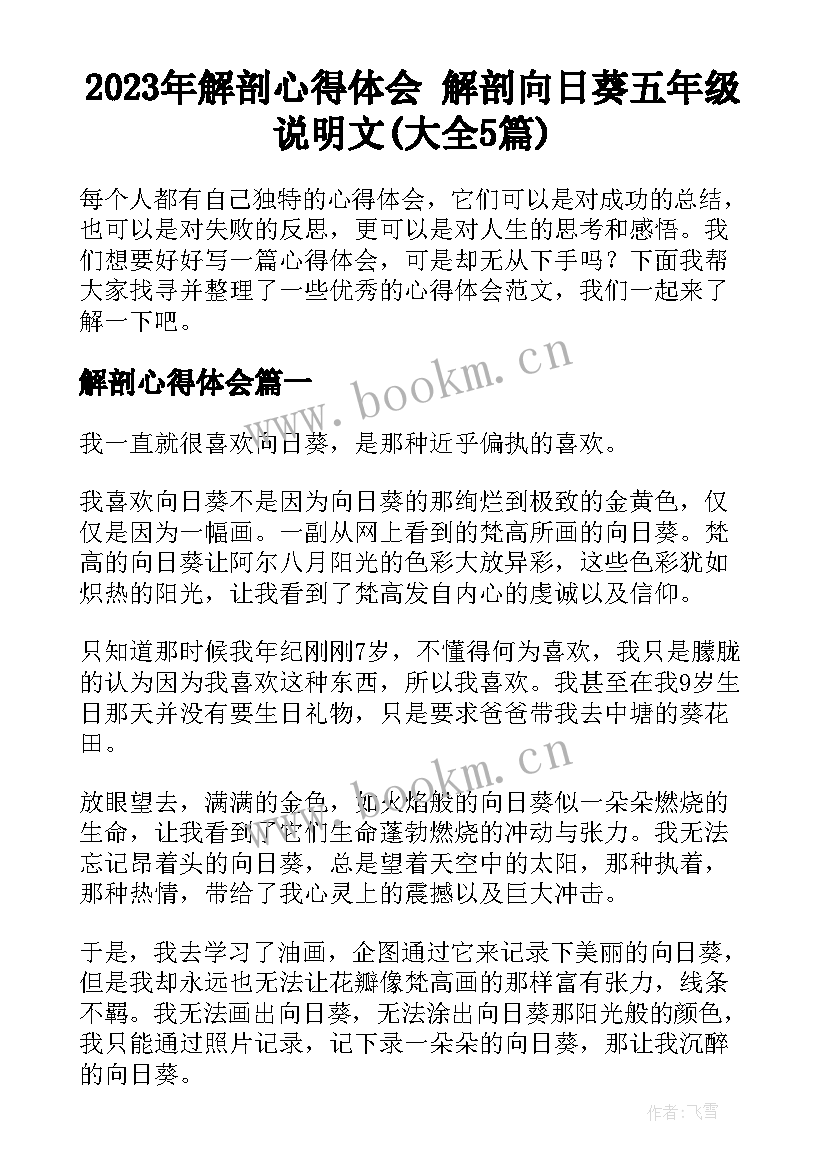 2023年解剖心得体会 解剖向日葵五年级说明文(大全5篇)