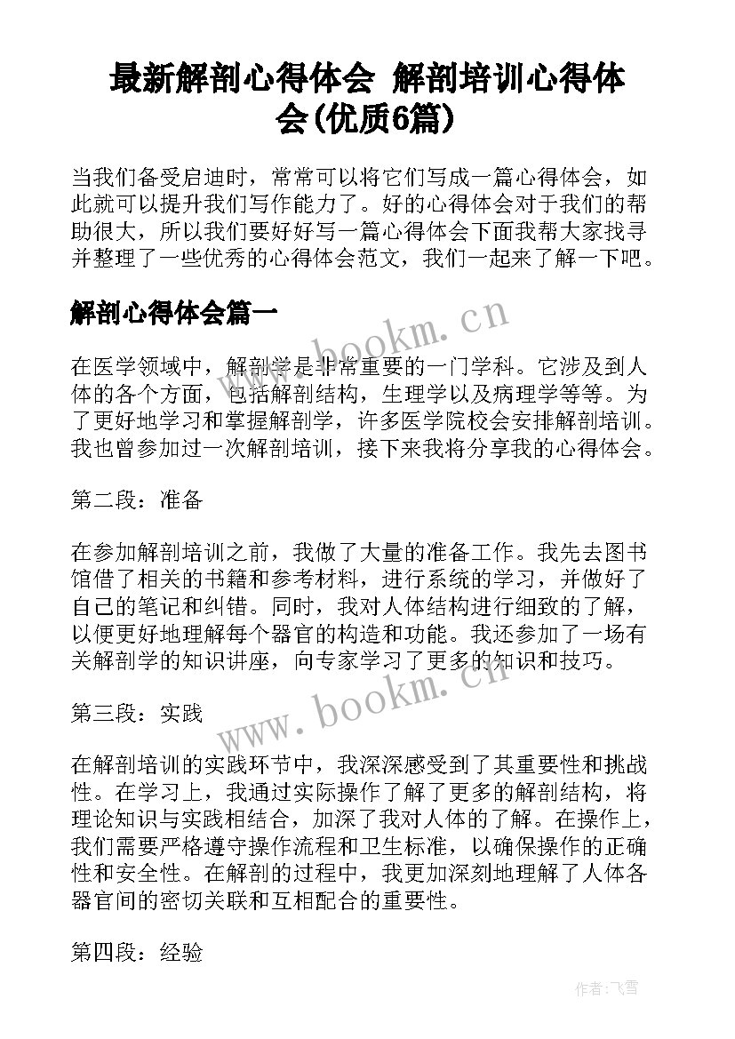 最新解剖心得体会 解剖培训心得体会(优质6篇)