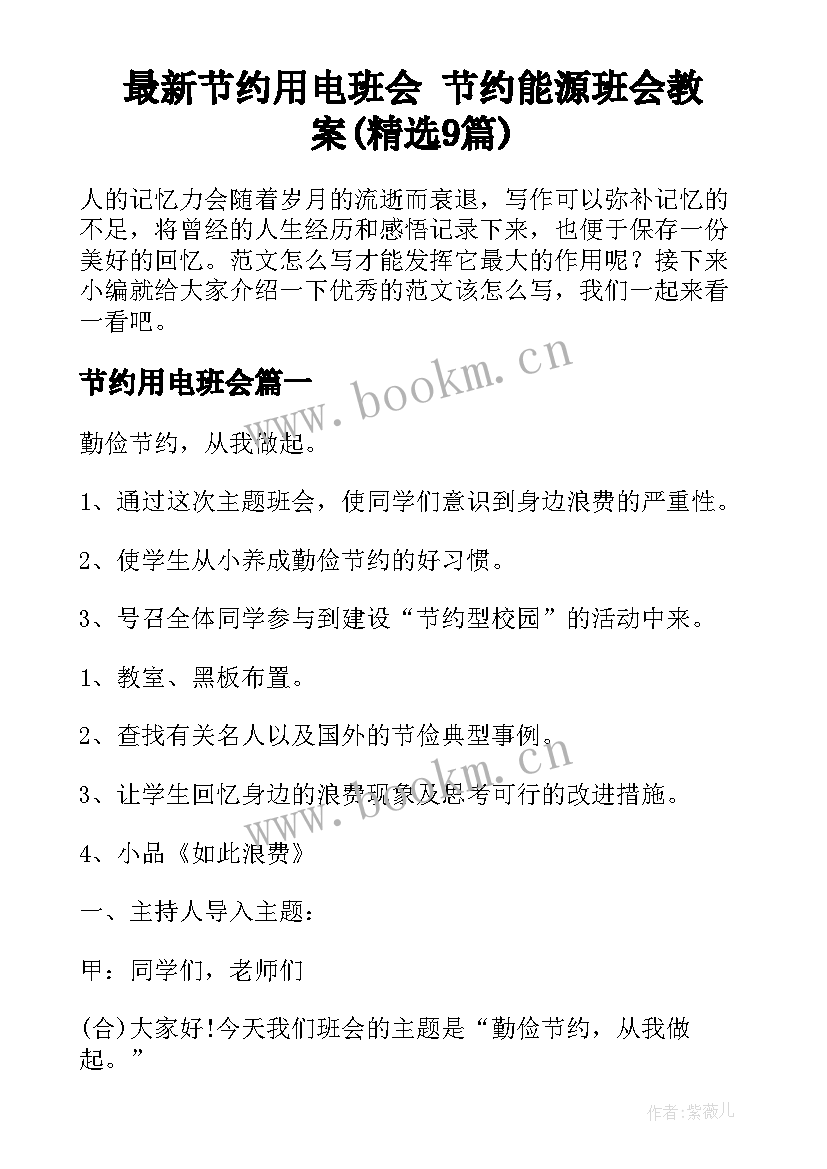 最新节约用电班会 节约能源班会教案(精选9篇)