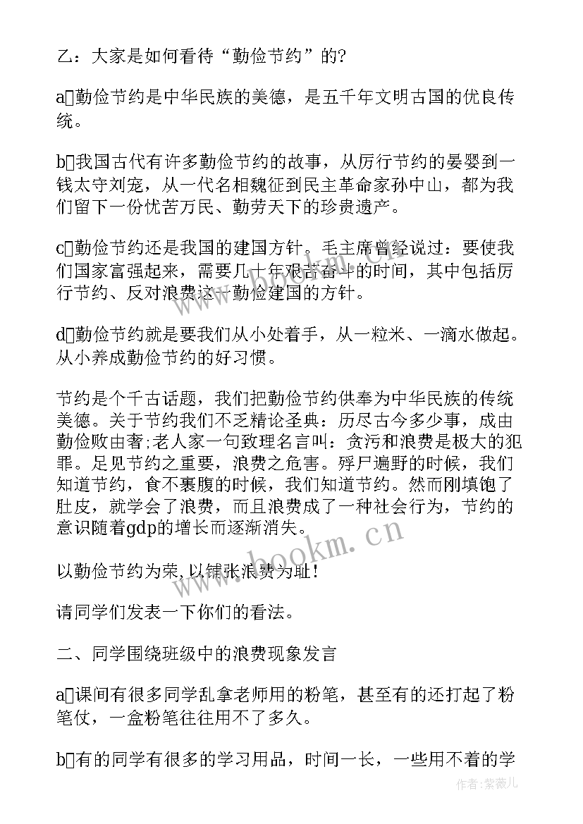 最新节约用电班会 节约能源班会教案(精选9篇)