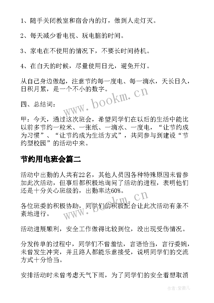 最新节约用电班会 节约能源班会教案(精选9篇)