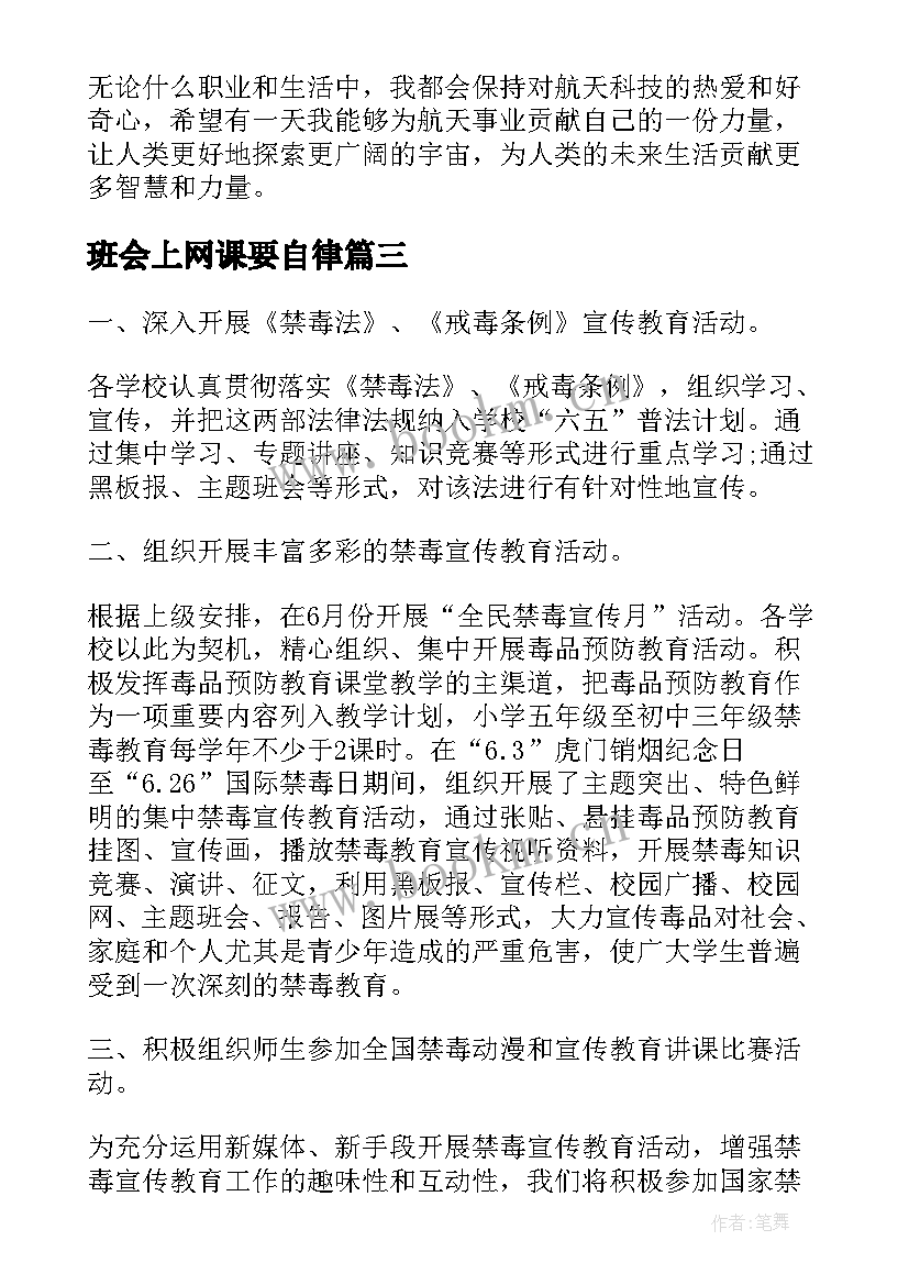 最新班会上网课要自律 大学班会方案班会锦集(汇总9篇)