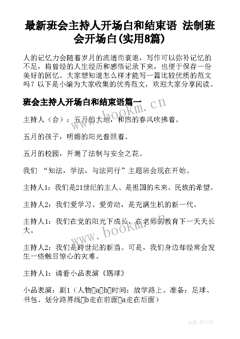 最新班会主持人开场白和结束语 法制班会开场白(实用8篇)