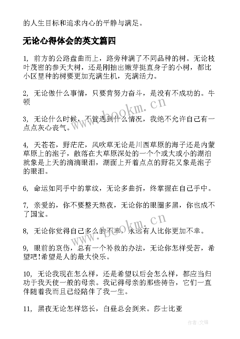 无论心得体会的英文(通用9篇)