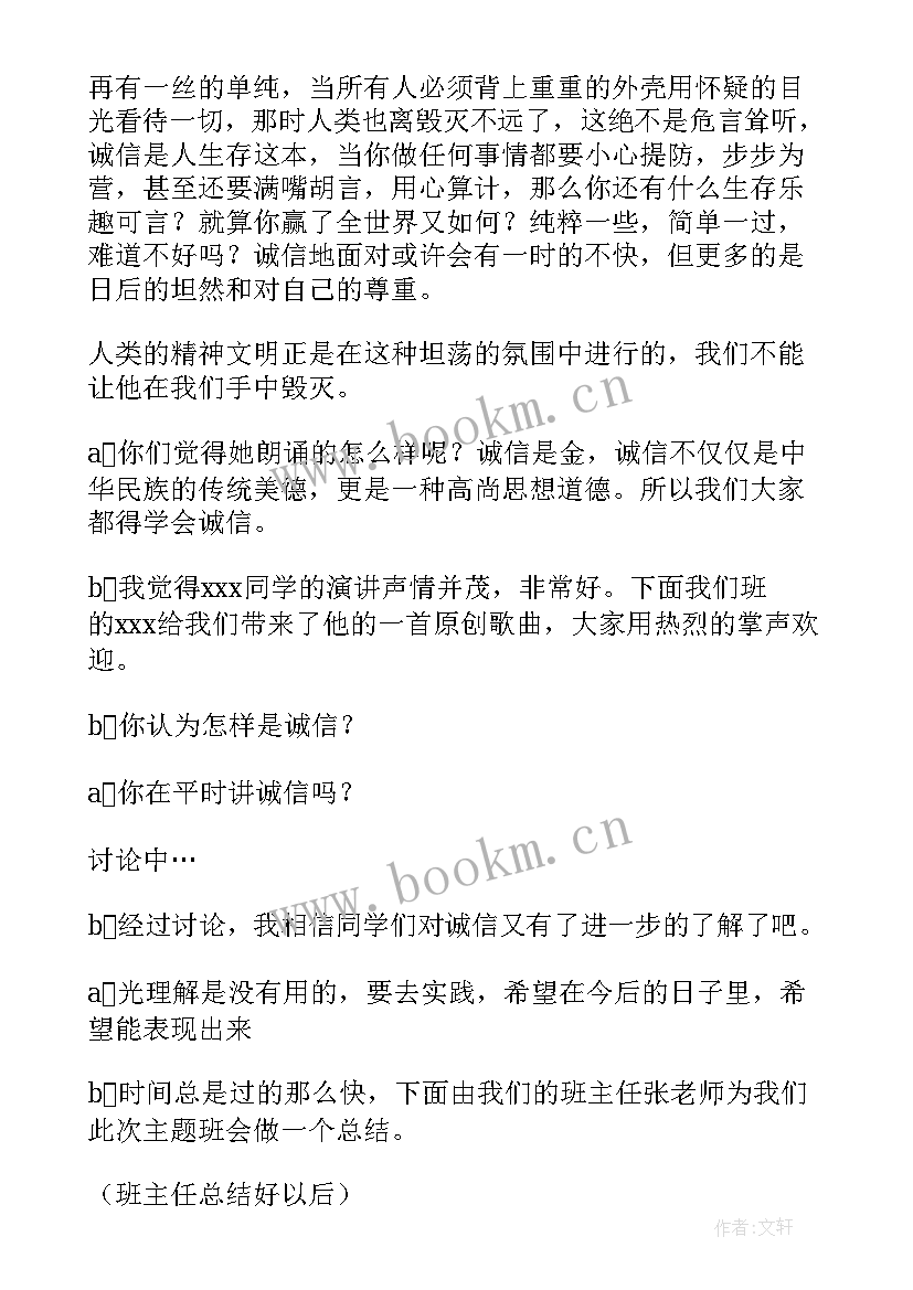 中学生诚信考试班会教案(大全6篇)