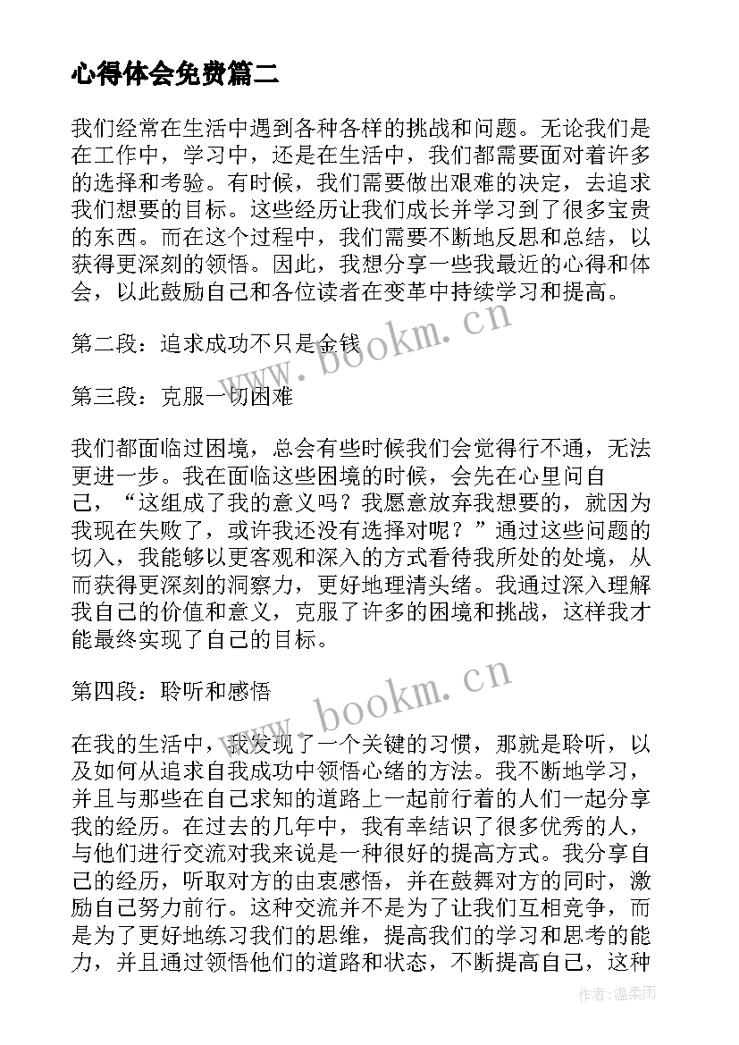 最新心得体会免费(优质10篇)